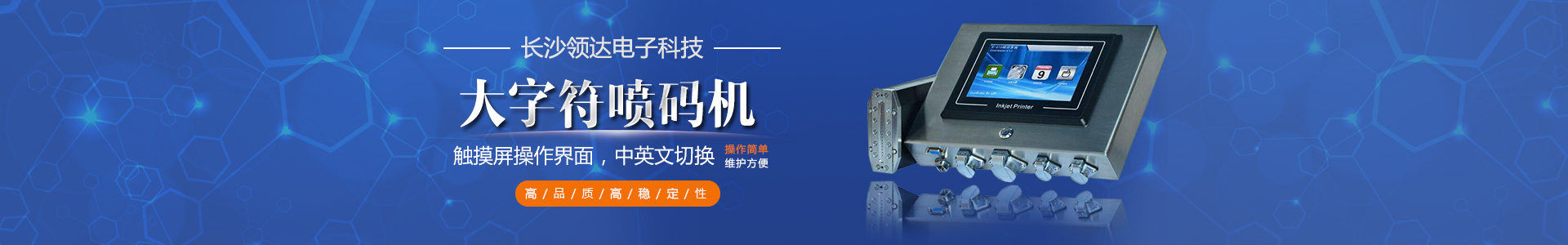 長沙領(lǐng)達電子科技有限公司_長沙連續(xù)式噴碼設備供應|大字符噴碼機圖供應|激光噴碼機供應|長沙噴碼設備哪家好